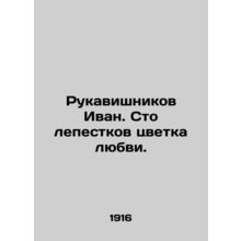 Rukavishnikov Ivan. A hundred petals of a flower of love.