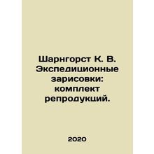 Scharngorst K. V. Expedition sketches: set of reproductions. In Russian (ask us