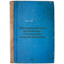 Obezzarazhivanie bol'nichnykh stochnykh vod khlornoy izvest'yu. In Russian /D...