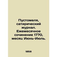 Pustomelya, satirical magazine. Monthly essay 1770, month of June-July. In Russ