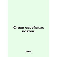 Poems by Jewish Poets. In Russian /Stikhi evreyskikh poetov.