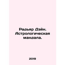 Rudyard Deng. An astrological mandala. In Russian /Radyar Deyn. Astrologicheska