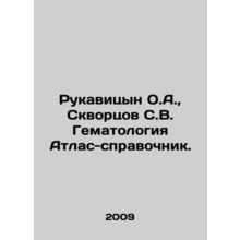 Rukavitsyn O.A., Skvortsov S.V. Hematology Atlas reference book. In Russian /R