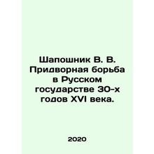 Shaposhnik V. V. Court Struggle in the Russian State of the 1930s of the 16th C