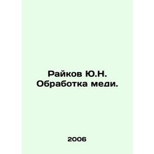 Raikov Yu.N. Copper processing. In Russian /Raykov Yu.N. Obrabotka medi.
