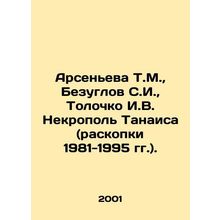 Arsenyeva T.M., Bezuglov S.I., Tolochko I.V. Tanais Necropol (excavations 198