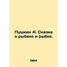 Pushkin A. The Tale of the Fisherman and the Fish. In Russian (ask us if in doub