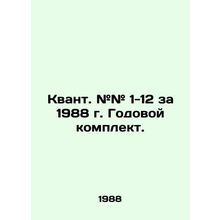 Quantum. # # 1-12 for 1988. Annual kit. In Russian (ask us if in doubt)/Kvant. #