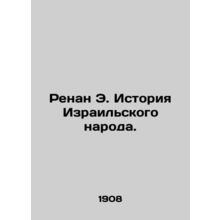 Renan E. The History of the Israeli People. In Russian /Renan E. Istoriya Izrai