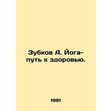 Zubkov A. Yoga is the way to health. In Russian /Zubkov A. Yoga-put k zdorovyu.