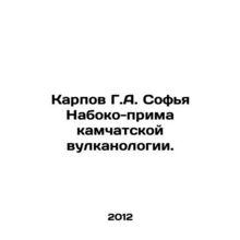 G. A. Karpov Sophia Naboko-prima of Kamchatka Volcanology. In Russian /Karpov G