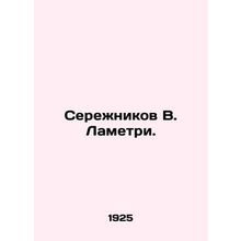 Serezhnikov V. Lametri. In Russian /Serezhnikov V. Lametri.