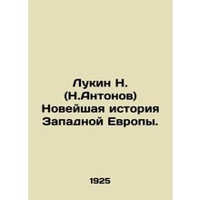 N. Lukin (N. Antonov) Modern History of Western Europe. In Russian /Lukin N. (N