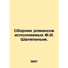 A collection of romances performed by F.I. Shalyapin. In Russian /Sbornik roma