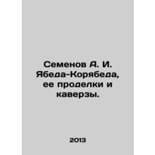 Semyonov A. I. Yabeda-Koryabeda, her tricks and tricks. In Russian /Semenov A.
