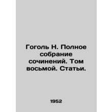 Gogol N. Complete collection of essays. Volume eight. Articles./Gogol N. Polnoe