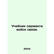 Signals sergeants manual. In Russian /Uchebnik serzhanta voysk svyazi.