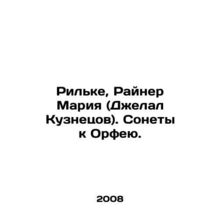 Rilke, Rainer Maria (Jalal Kuznetsov). Sonnets to Orpheus. In Russian /Rilke, R