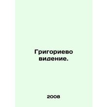 Grigorievskys vision. In Russian /Grigorievo videnie.