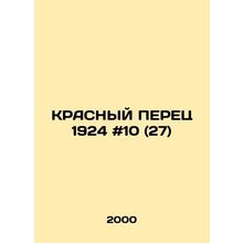 RED TRANSFER 1924 # 10 (27)/KRASNYY PERETs 1924 #10 (27)