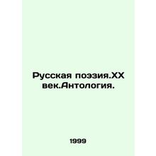 Russian Poetry. XX Century Anthology. In Russian (ask us if in doubt)/Russkaya p