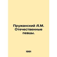 Pruzhansky A.M. Domestic Singers. In Russian (ask us if in doubt)/Pruzhanskiy A.