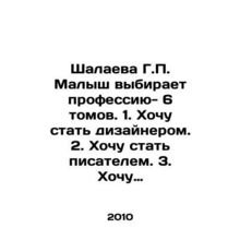 Shalayeva G.P. Kalysh chooses a profession - 6 volumes. 1. I want to become a de