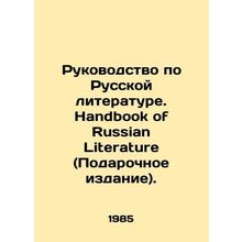Guide to Russian Literature. Handbook of Russian Literature. In Russian (ask us