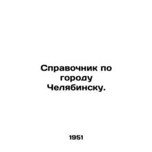 Guide to the city of Chelyabinsk. In Russian (ask us if in doubt)/Spravochnik p