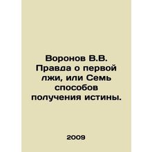 Voronov V.V. The Truth About the First Lies, or The Seven Ways to Get the Truth