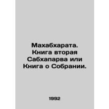 Mahabharata. Book Two of the Sabhaparva or Book of the Assembly. In Russian /Ma
