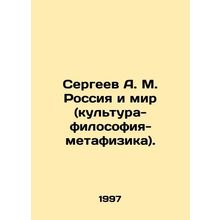 Sergei A. M. Russia and the World (Culture - Philosophy-Metaphysics). In Russia
