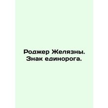 Roger Zhelyazny. The sign of a unicorn. In Russian /Rodzher Zhelyazny. Znak ed