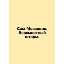 Sam Moskowitz. The Immortal Storm. In Russian /Sem Moskovits. Bessmertnyy shto