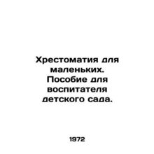 A book for little ones. A guide for a kindergarten teacher. In Russian /Khresto