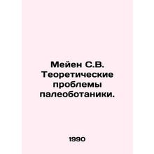 Meijen S.V. Theoretical problems of paleobotany. In Russian /Meyen S.V. Teoreti