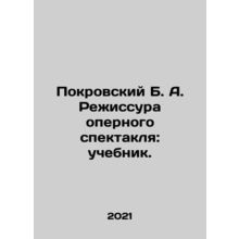 Pokrovsky B. A. Directing an opera performance: textbook. In Russian /Pokrovski