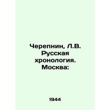 Cherepnin, L.V. Russian chronology. Moscow:/Cherepnin, L.V. Russkaya khronologi
