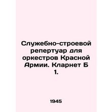 Service and combat repertoire for Red Army orchestras. Clarinet B 1./Sluzhebno-