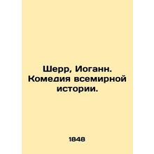 Sherr, Johann. A comedy of world history. In Russian (ask us if in doubt)/Sherr,