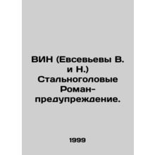 WIN (Evsevievs V. and N.) Steelheads Roman-warning. In Russian /VIN (Evsevevy V