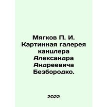 Myagkov g. The picture gallery of Chancellor Alexander Andreevich Bezborodko.