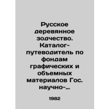 Russian Wooden Architecture. Catalog-Guide to the Funds of Graphic and Volumino