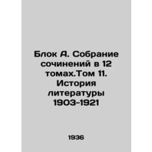 Block A. A collection of essays in 12 volumes. Volume 11. History of Literature