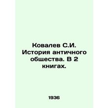 Kovalev S.I. History of Ancient Society. In 2 Books. In Russian /Kovalev S.I. I