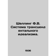 Schelling F.W. The System of Transcendental Idealism. In Russian /Shelling F.V.