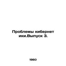Cybernetics Challenges. Issue 3. In Russian /Problemy kibernetiki.Vypusk 3.