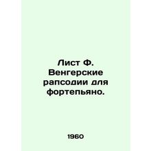 F sheet Hungarian Rhapsody for Piano. In Russian /List F. Vengerskie rapsodii d