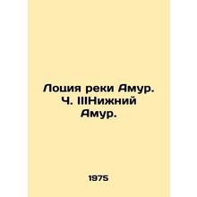 Lotion of the Amur River. Part III Lower Amur. In Russian /Lotsiya reki Amur. C