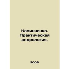 Kalinchenko. Practical andrology. In Russian /Kalinchenko. Prakticheskaya andro